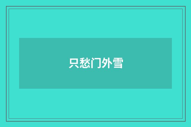 只愁门外雪