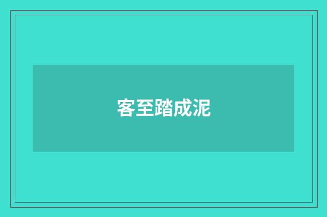客至踏成泥