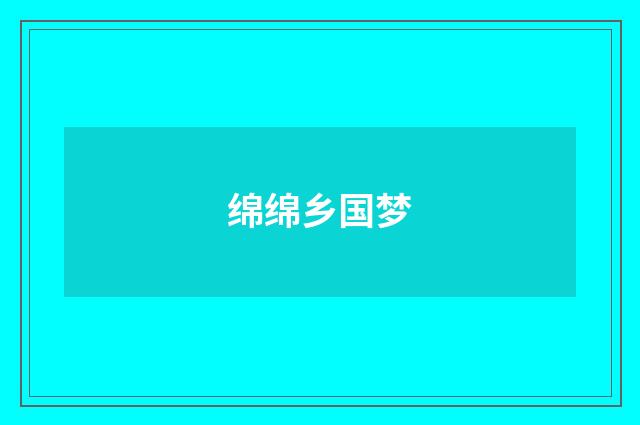 绵绵乡国梦