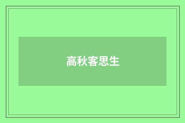 高秋客思生
