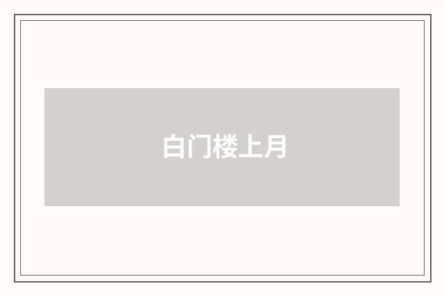 白门楼上月