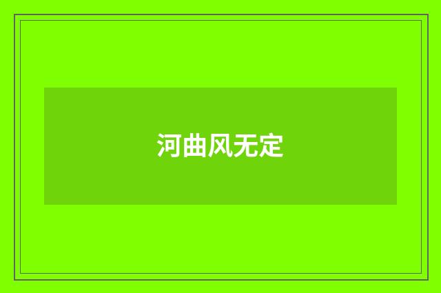 河曲风无定