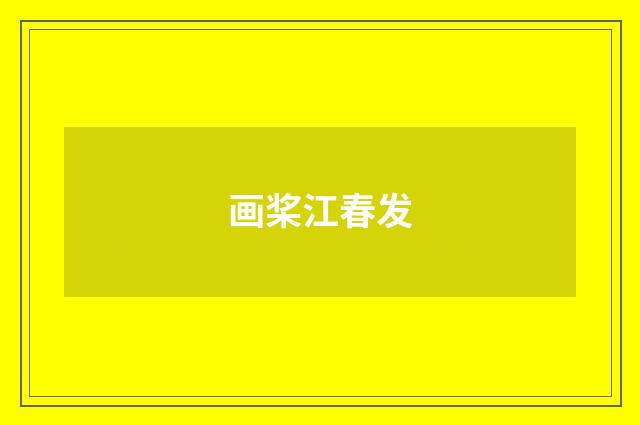 画桨江春发