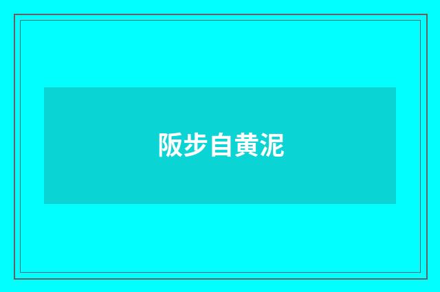 阪步自黄泥