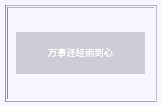 万事还经雨到心