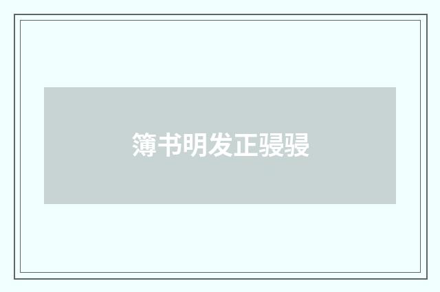 簿书明发正骎骎