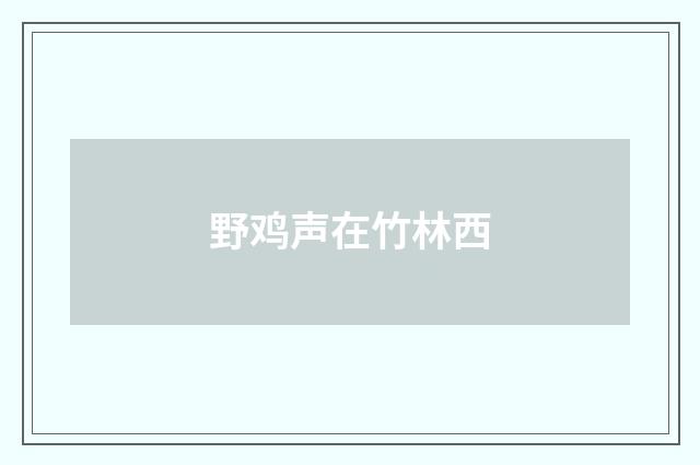 野鸡声在竹林西