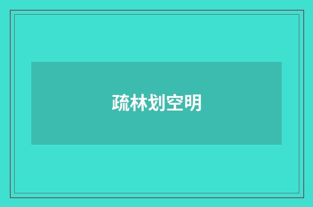 疏林划空明