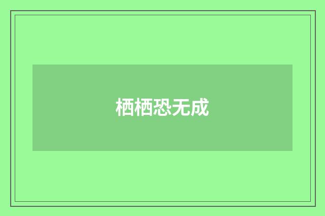栖栖恐无成
