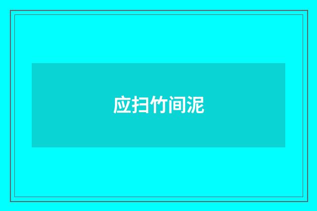 应扫竹间泥