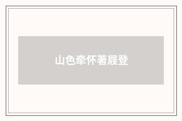 山色牵怀著屐登