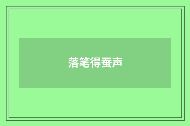落笔得蚕声