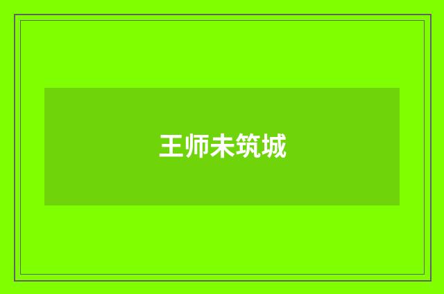 王师未筑城