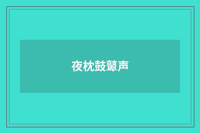 夜枕鼓鼙声
