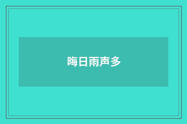 晦日雨声多