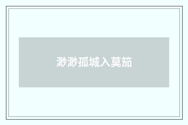 渺渺孤城入莫笳