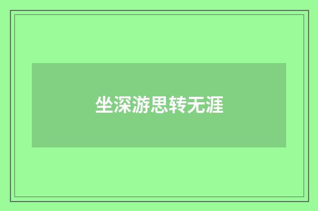 坐深游思转无涯