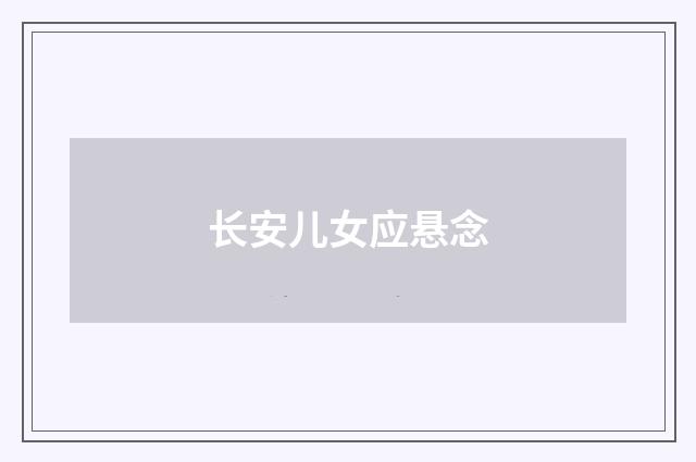 长安儿女应悬念