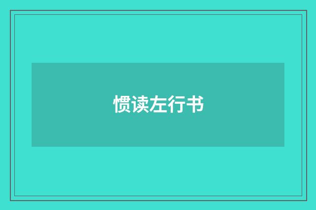 惯读左行书