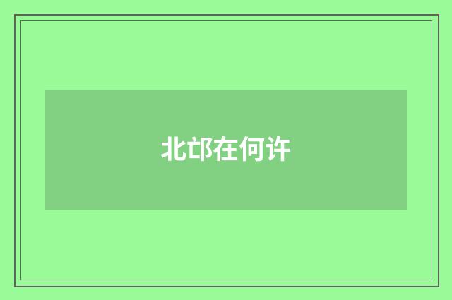 北邙在何许
