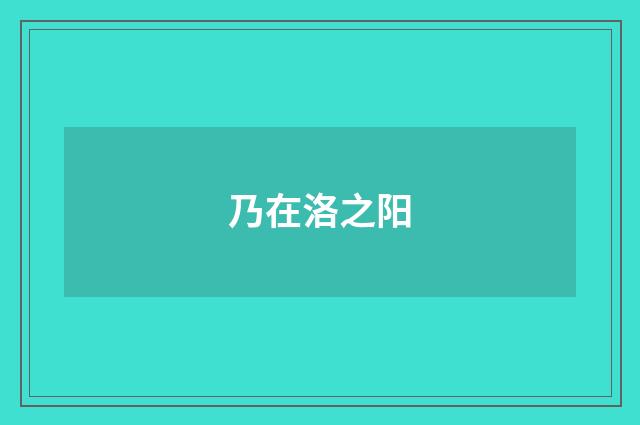 乃在洛之阳