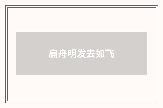扁舟明发去如飞