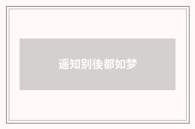 遥知别後都如梦