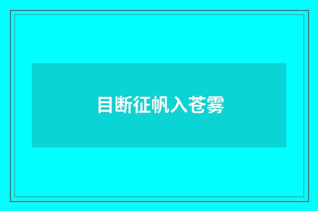 目断征帆入苍雾