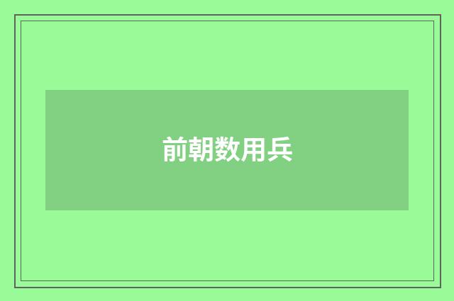 前朝数用兵