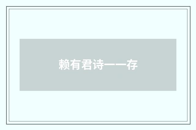 赖有君诗一一存