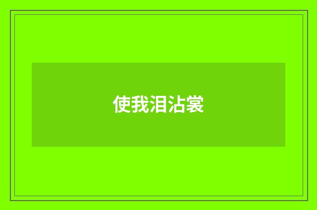 使我泪沾裳