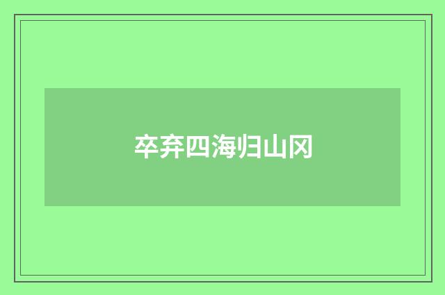 卒弃四海归山冈