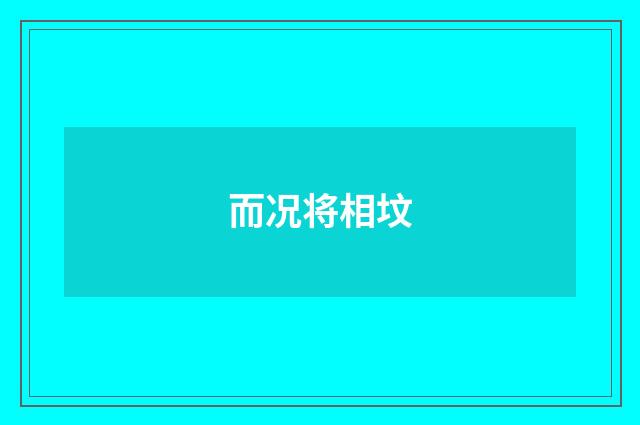 而况将相坟