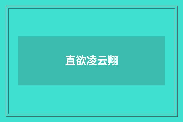 直欲凌云翔