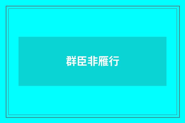群臣非雁行