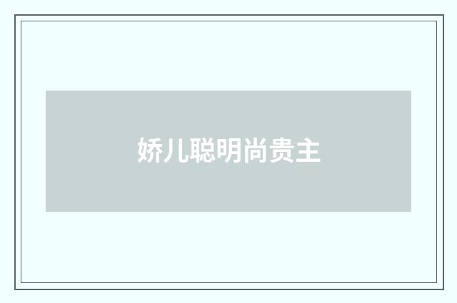娇儿聪明尚贵主