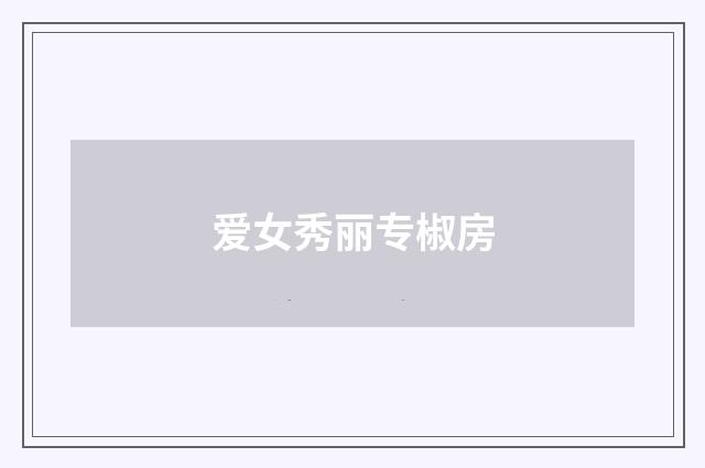 爱女秀丽专椒房
