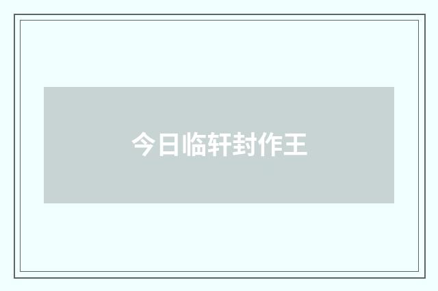 今日临轩封作王
