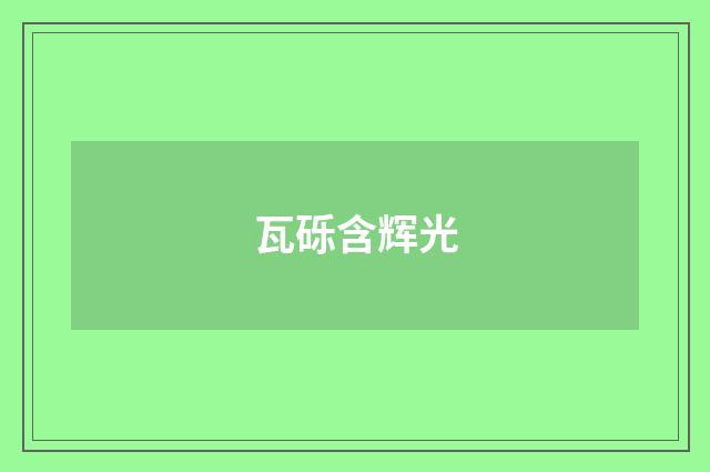 瓦砾含辉光