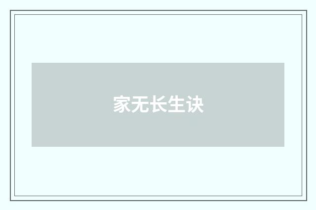家无长生诀