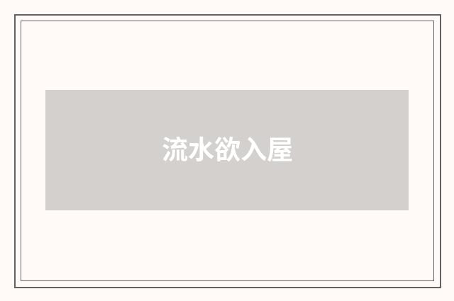 流水欲入屋