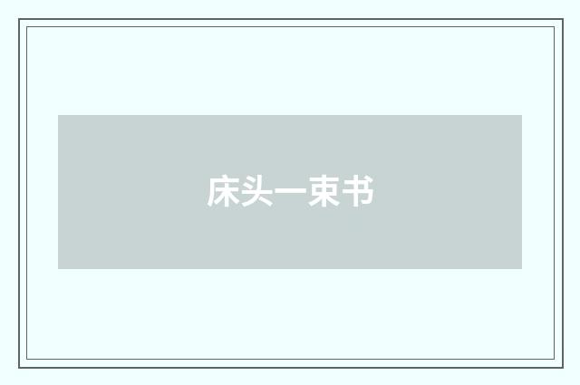 床头一束书