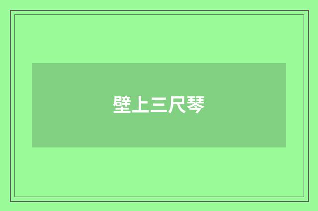 壁上三尺琴