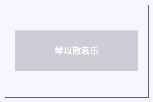 琴以散哀乐