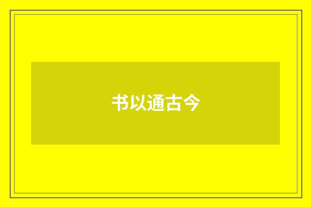 书以通古今