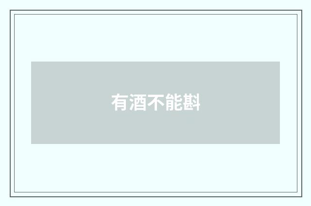 有酒不能斟