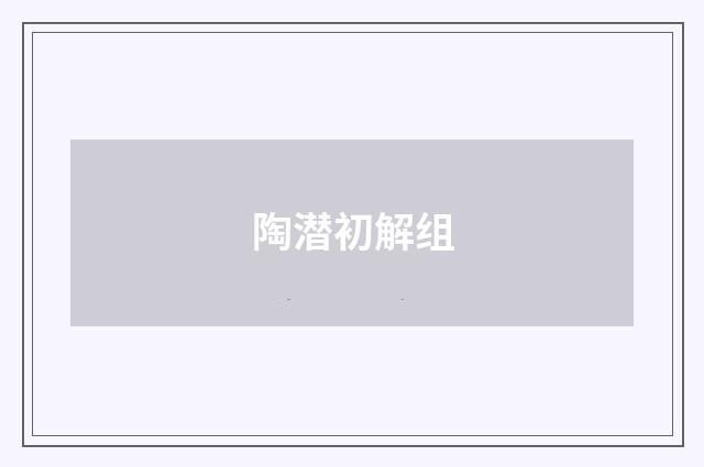 陶潜初解组