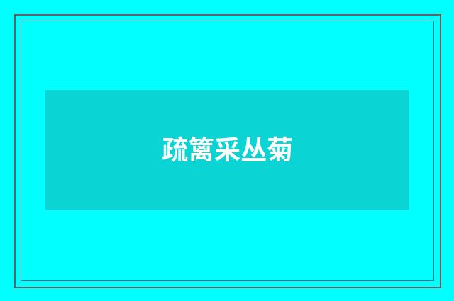 疏篱采丛菊