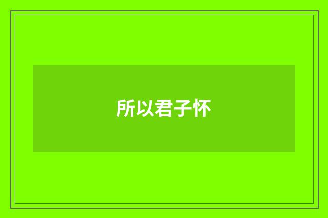 所以君子怀