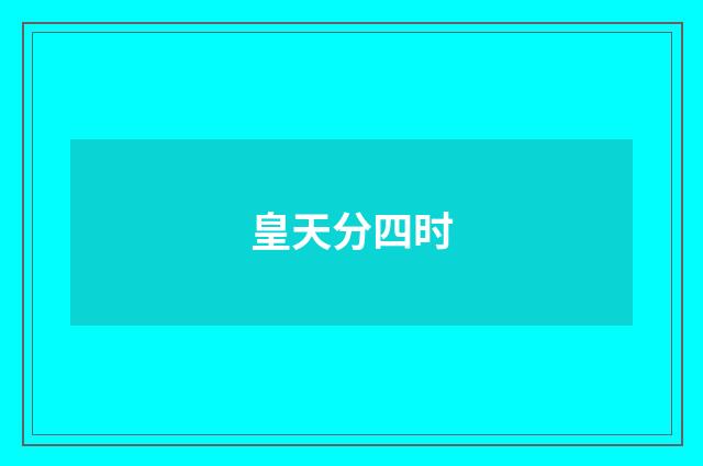 皇天分四时